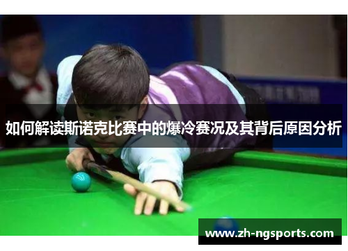 如何解读斯诺克比赛中的爆冷赛况及其背后原因分析