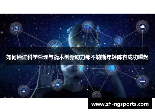 如何通过科学管理与战术创新助力那不勒斯年轻阵容成功崛起 如何通过科学管理与战术创新助力那不勒斯年轻阵容成功崛起