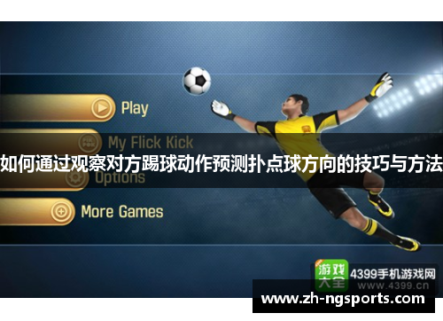如何通过观察对方踢球动作预测扑点球方向的技巧与方法
