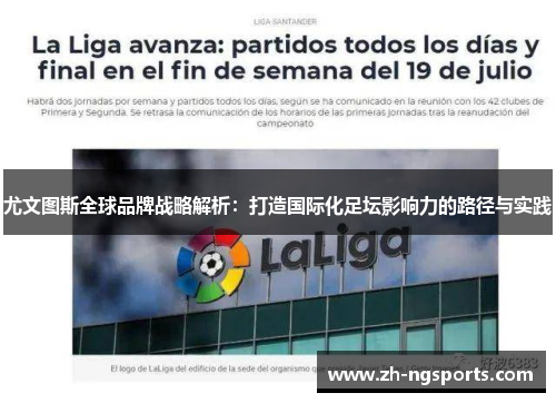 尤文图斯全球品牌战略解析：打造国际化足坛影响力的路径与实践