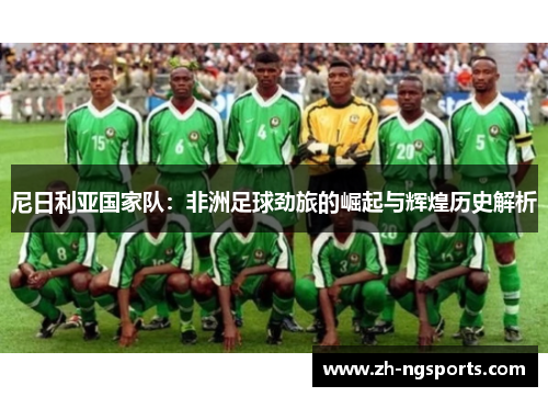 尼日利亚国家队：非洲足球劲旅的崛起与辉煌历史解析