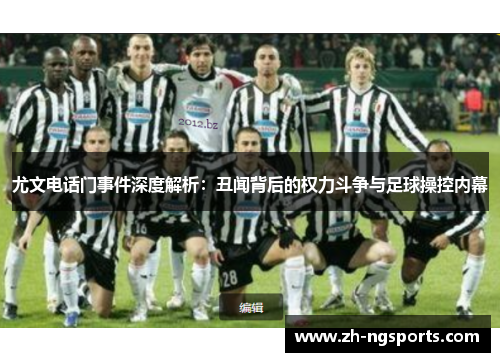 尤文电话门事件深度解析：丑闻背后的权力斗争与足球操控内幕