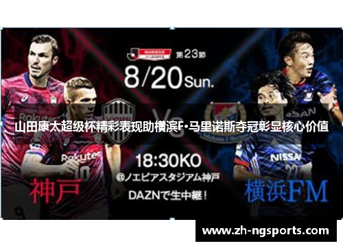 山田康太超级杯精彩表现助横滨F·马里诺斯夺冠彰显核心价值