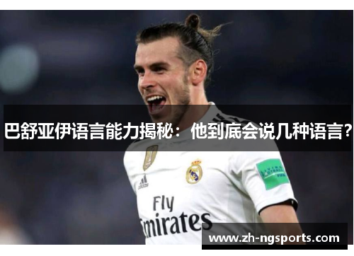 巴舒亚伊语言能力揭秘:他到底会说几种语言? 巴舒亚伊语言能力揭秘:他到底会说几种语言?