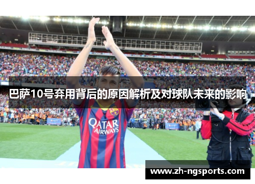 巴萨10号弃用背后的原因解析及对球队未来的影响