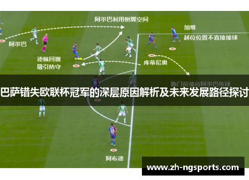 巴萨错失欧联杯冠军的深层原因解析及未来发展路径探讨 巴萨错失欧联杯冠军的深层原因解析及未来发展路径探讨