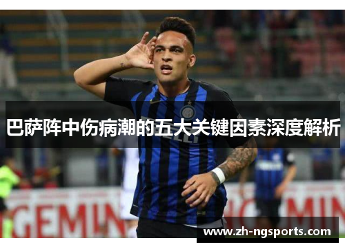 巴萨阵中伤病潮的五大关键因素深度解析 巴萨阵中伤病潮的五大关键因素深度解析