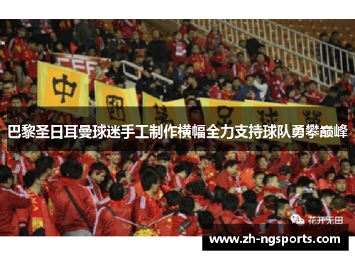 巴黎圣日耳曼球迷手工制作横幅全力支持球队勇攀巅峰