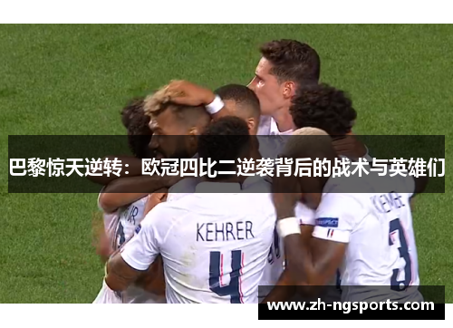 巴黎惊天逆转：欧冠四比二逆袭背后的战术与英雄们