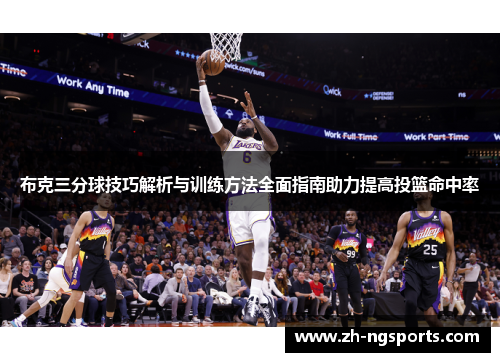 布克三分球技巧解析与训练方法全面指南助力提高投篮命中率
