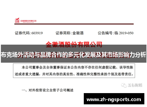 布克场外活动与品牌合作的多元化发展及其市场影响力分析 布克场外活动与品牌合作的多元化发展及其市场影响力分析