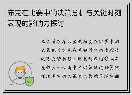 布克在比赛中的决策分析与关键时刻表现的影响力探讨 布克在比赛中的决策分析与关键时刻表现的影响力探讨