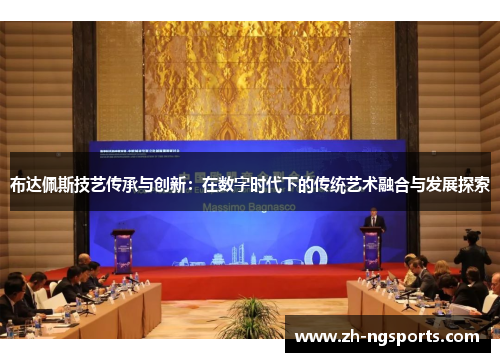 布达佩斯技艺传承与创新：在数字时代下的传统艺术融合与发展探索