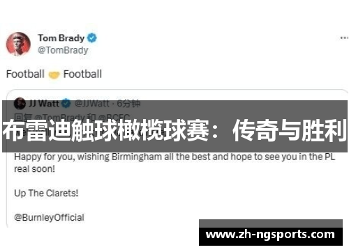 布雷迪触球橄榄球赛：传奇与胜利