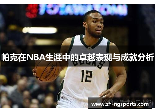 帕克在NBA生涯中的卓越表现与成就分析