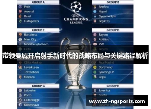 带领曼城开启射手新时代的战略布局与关键路径解析