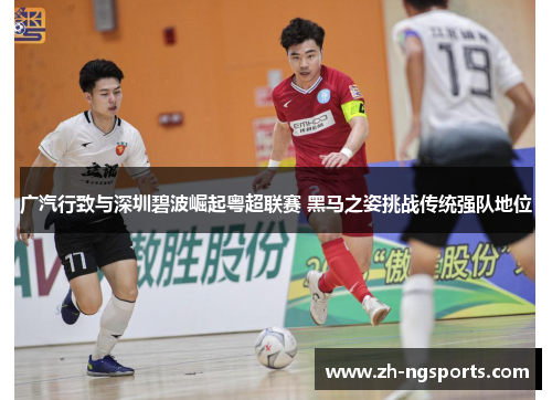 广汽行致与深圳碧波崛起粤超联赛 黑马之姿挑战传统强队地位