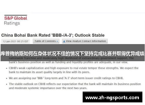 库普梅纳斯如何在身体状况不佳的情况下坚持完成比赛并取得优异成绩