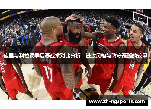 库里与利拉德季后赛战术对比分析：进攻风格与防守策略的较量