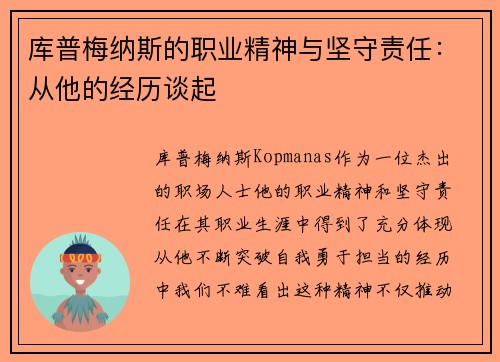 库普梅纳斯的职业精神与坚守责任：从他的经历谈起