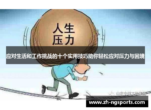 应对生活和工作挑战的十个实用技巧助你轻松应对压力与困境