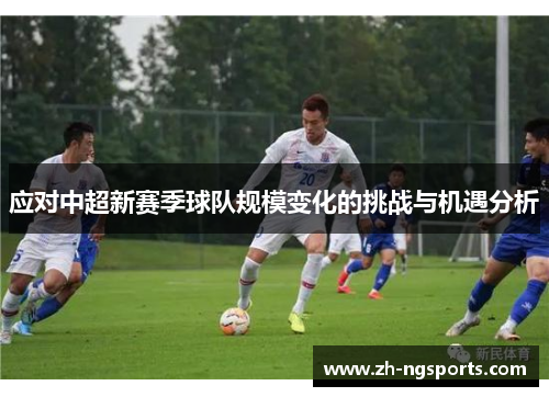 应对中超新赛季球队规模变化的挑战与机遇分析