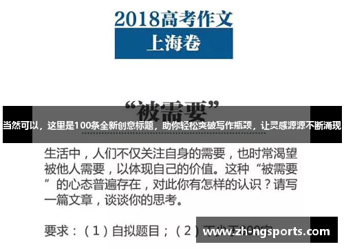 当然可以，这里是100条全新创意标题，助你轻松突破写作瓶颈，让灵感源源不断涌现