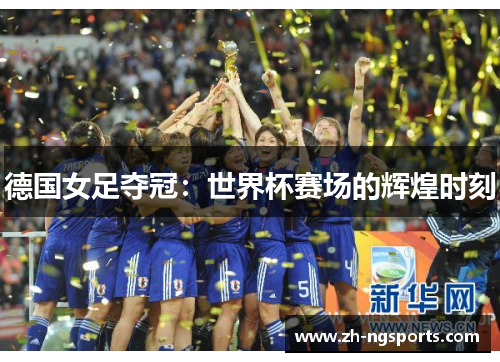 德国女足夺冠：世界杯赛场的辉煌时刻