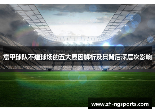 意甲球队不建球场的五大原因解析及其背后深层次影响