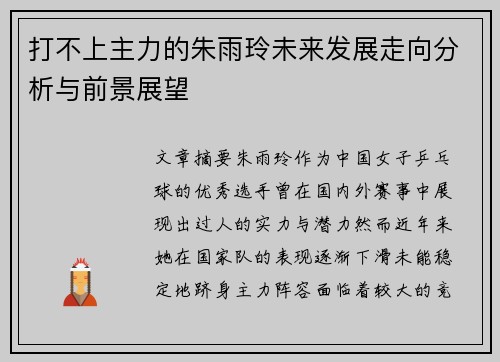 打不上主力的朱雨玲未来发展走向分析与前景展望