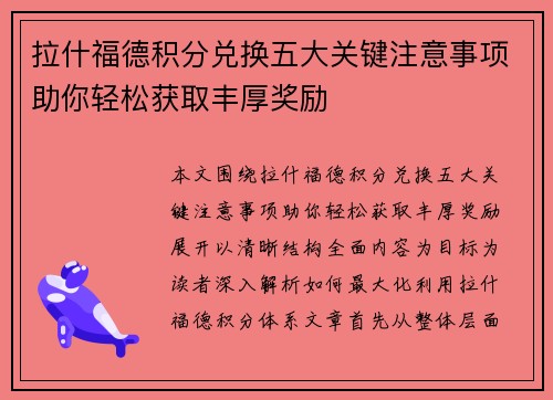 拉什福德积分兑换五大关键注意事项助你轻松获取丰厚奖励