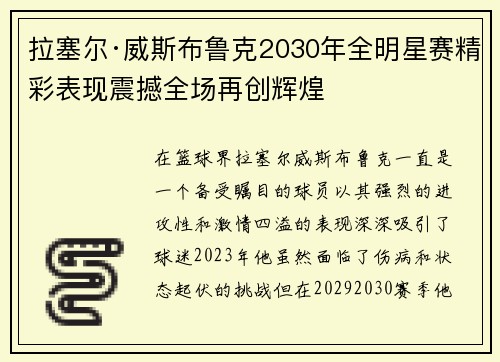 拉塞尔·威斯布鲁克2030年全明星赛精彩表现震撼全场再创辉煌