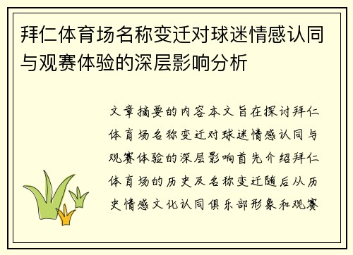 拜仁体育场名称变迁对球迷情感认同与观赛体验的深层影响分析