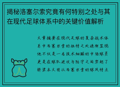 揭秘洛塞尔索究竟有何特别之处与其在现代足球体系中的关键价值解析 揭秘洛塞尔索究竟有何特别之处与其在现代足球体系中的关键价值解析