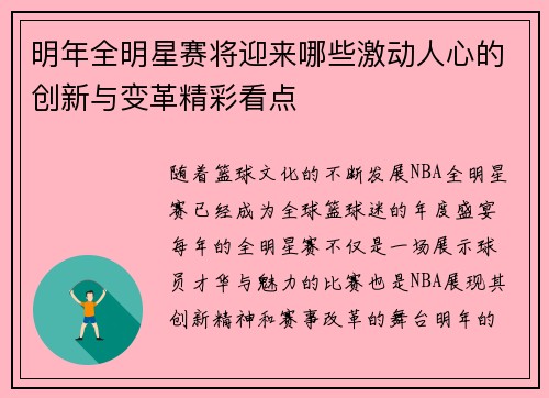 明年全明星赛将迎来哪些激动人心的创新与变革精彩看点 明年全明星赛将迎来哪些激动人心的创新与变革精彩看点