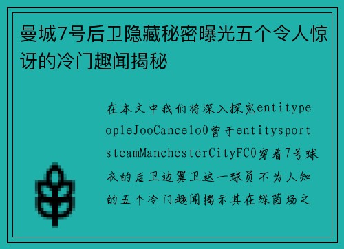 曼城7号后卫隐藏秘密曝光五个令人惊讶的冷门趣闻揭秘 曼城7号后卫隐藏秘密曝光五个令人惊讶的冷门趣闻揭秘
