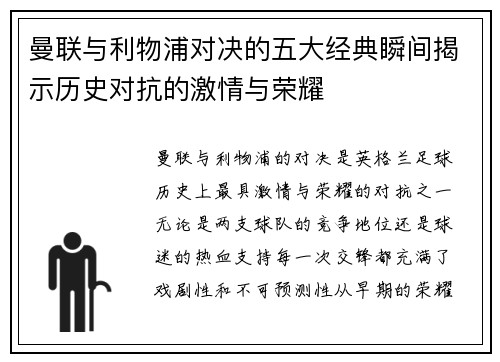 曼联与利物浦对决的五大经典瞬间揭示历史对抗的激情与荣耀 曼联与利物浦对决的五大经典瞬间揭示历史对抗的激情与荣耀