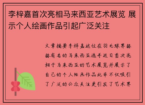 李梓嘉首次亮相马来西亚艺术展览 展示个人绘画作品引起广泛关注 李梓嘉首次亮相马来西亚艺术展览 展示个人绘画作品引起广泛关注