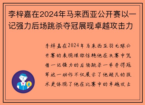 李梓嘉在2024年马来西亚公开赛以一记强力后场跳杀夺冠展现卓越攻击力 李梓嘉在2024年马来西亚公开赛以一记强力后场跳杀夺冠展现卓越攻击力