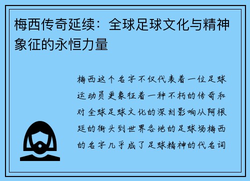 梅西传奇延续:全球足球文化与精神象征的永恒力量 梅西传奇延续:全球足球文化与精神象征的永恒力量
