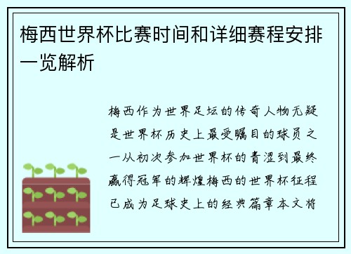 梅西世界杯比赛时间和详细赛程安排一览解析 梅西世界杯比赛时间和详细赛程安排一览解析