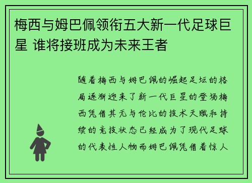 梅西与姆巴佩领衔五大新一代足球巨星 谁将接班成为未来王者 梅西与姆巴佩领衔五大新一代足球巨星 谁将接班成为未来王者