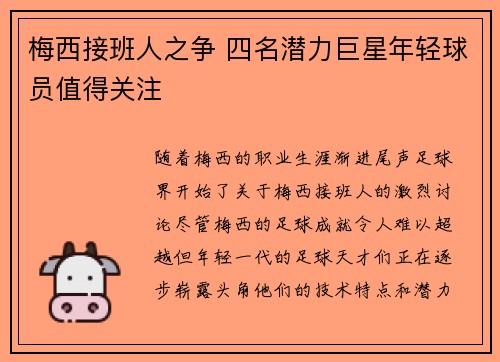 梅西接班人之争 四名潜力巨星年轻球员值得关注 梅西接班人之争 四名潜力巨星年轻球员值得关注