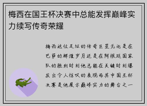 梅西在国王杯决赛中总能发挥巅峰实力续写传奇荣耀 梅西在国王杯决赛中总能发挥巅峰实力续写传奇荣耀