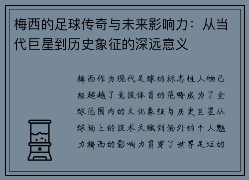 梅西的足球传奇与未来影响力:从当代巨星到历史象征的深远意义 梅西的足球传奇与未来影响力:从当代巨星到历史象征的深远意义