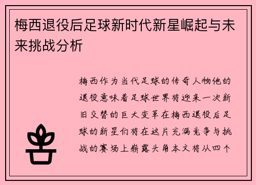 梅西退役后足球新时代新星崛起与未来挑战分析 梅西退役后足球新时代新星崛起与未来挑战分析