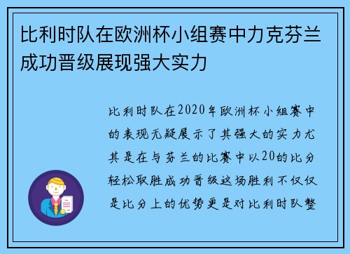 比利时队在欧洲杯小组赛中力克芬兰成功晋级展现强大实力 比利时队在欧洲杯小组赛中力克芬兰成功晋级展现强大实力