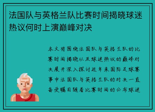 法国队与英格兰队比赛时间揭晓球迷热议何时上演巅峰对决 法国队与英格兰队比赛时间揭晓球迷热议何时上演巅峰对决