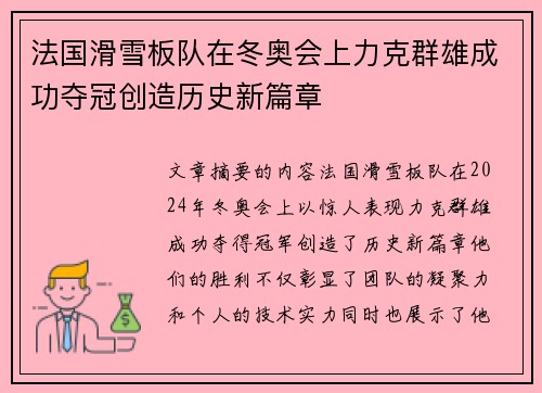 法国滑雪板队在冬奥会上力克群雄成功夺冠创造历史新篇章 法国滑雪板队在冬奥会上力克群雄成功夺冠创造历史新篇章