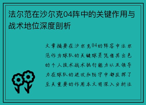 法尔范在沙尔克04阵中的关键作用与战术地位深度剖析 法尔范在沙尔克04阵中的关键作用与战术地位深度剖析